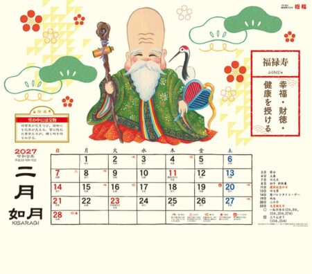 縁起物ごよみ・招福/2月