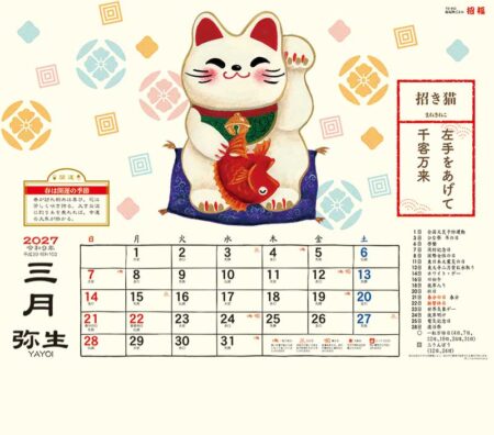 縁起物ごよみ・招福/3月