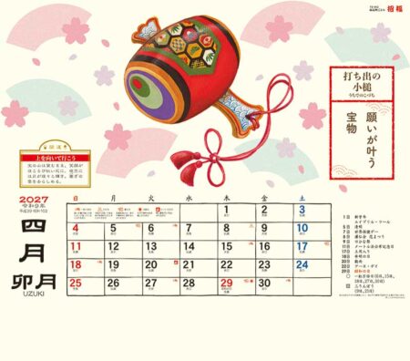 縁起物ごよみ・招福/4月