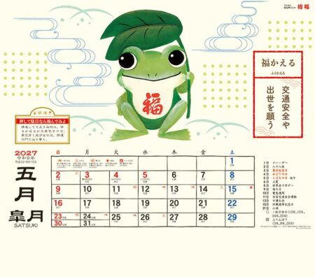 縁起物ごよみ・招福/5月