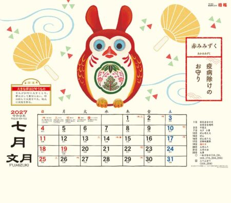 縁起物ごよみ・招福/7月