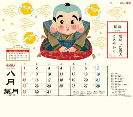 縁起物ごよみ・招福/8月