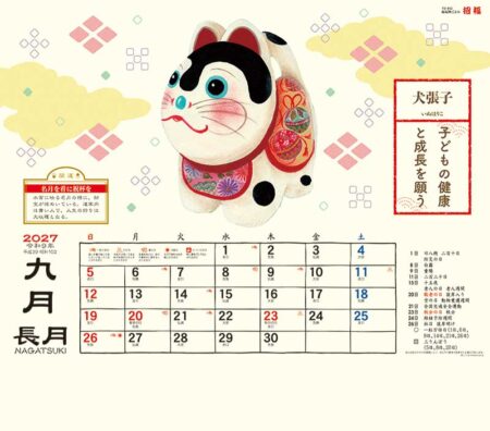 縁起物ごよみ・招福/9月