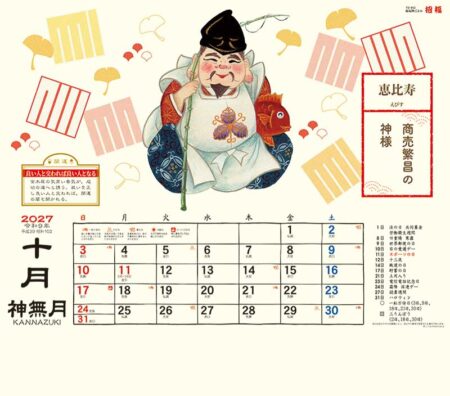 縁起物ごよみ・招福/10月
