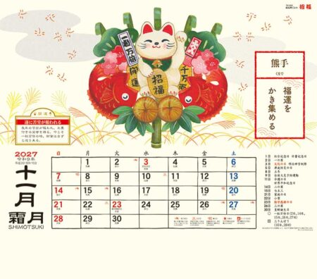 縁起物ごよみ・招福/11月