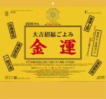 大吉招福ごよみ・金運表紙