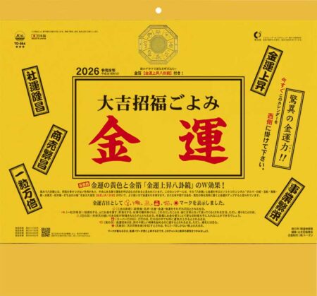 大吉招福ごよみ・金運