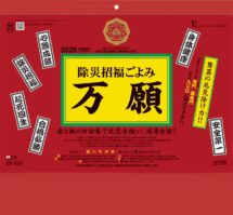 除災招福ごよみ・万願表紙
