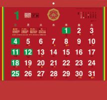 除災招福ごよみ・万願