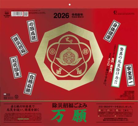 除災招福ごよみ・万願-2
