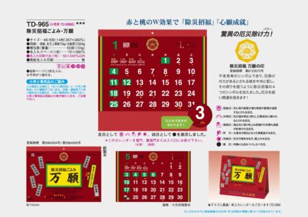 除災招福ごよみ・万願-5