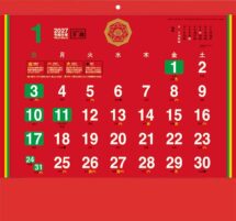 除災招福ごよみ・万願