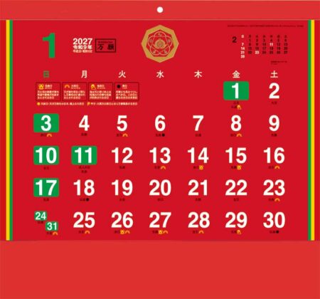 除災招福ごよみ・万願/1月