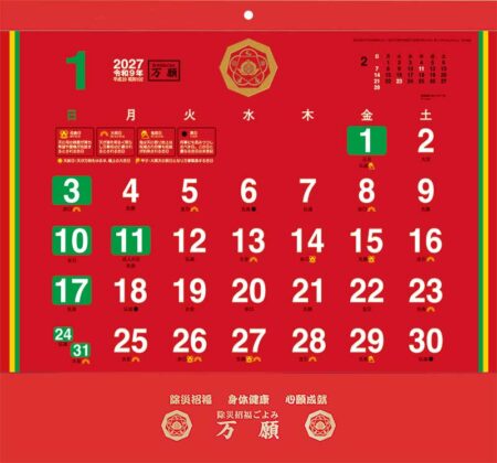 除災招福ごよみ・万願/小売り用