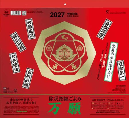除災招福ごよみ・万願/表紙(小売り用)