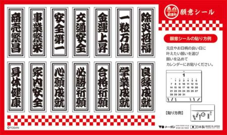 除災招福ごよみ・万願/願意シール(小売り用)