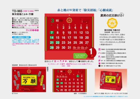 除災招福ごよみ・万願/カタログ