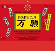 除災招福ごよみ・万願 / TD-965