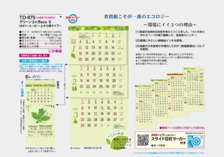 グリーン3ヶ月eco S（日付マーカー付）-上から順タイプ--7
