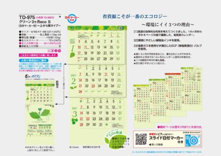 グリーン3ヶ月eco S（日付マーカー付）-上から順タイプ-/カタログ