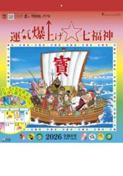 運気爆上げ☆七福神（8切）表紙