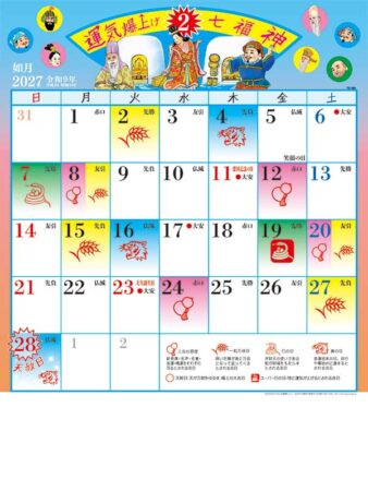運気爆上げ☆七福神（8切）/2月