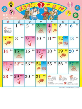 運気爆上げ☆七福神（8切）/3月