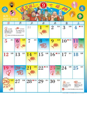 運気爆上げ☆七福神（8切）/9月