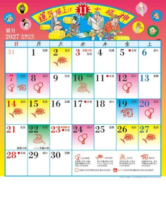 運気爆上げ☆七福神（8切）/11月
