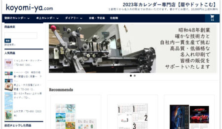 暦やドットこむのホームページのトップページの写真